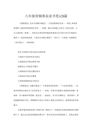 八年级青铜葵花读书笔记5篇.docx