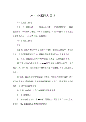 六一小主持人台词.docx