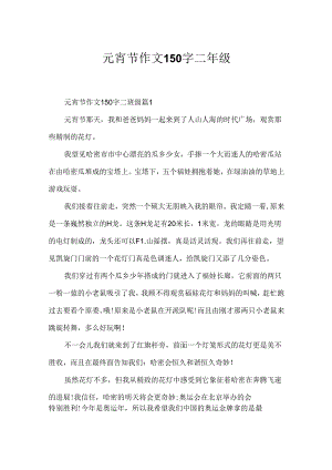 元宵节作文150字二年级.docx