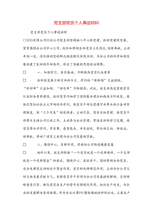 党支部党员个人事迹材料.docx