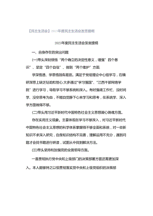 【民主生活会】2023年度民主生活会发言提纲.docx