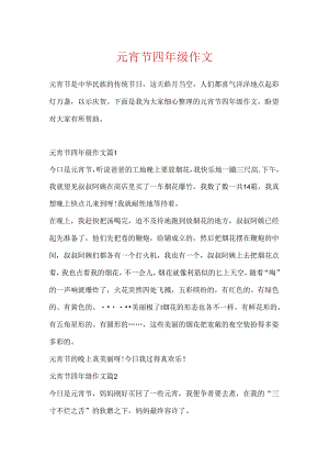 元宵节四年级作文.docx
