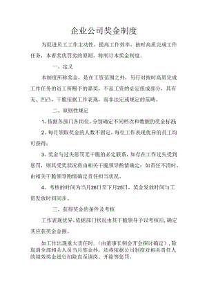 企业公司奖金制度.docx
