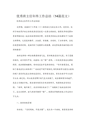 优秀班主任年终工作总结(14篇范文).docx