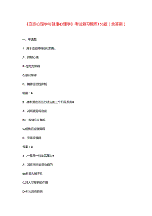 《变态心理学与健康心理学》考试复习题库150题（含答案）.docx