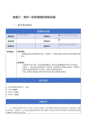 《高级动画制作技术》教案——06章_制作一段有情境的高级动画.docx
