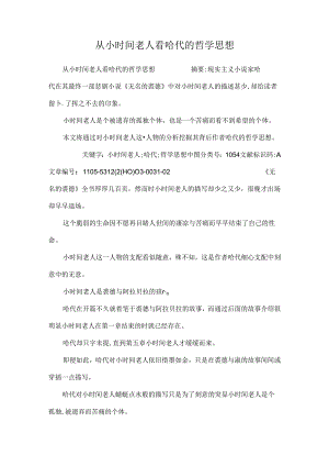 从小时间老人看哈代的哲学思想.docx