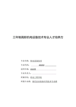 三年制高职机电设备技术专业人才培养方案.docx