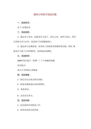 【精品】南关小学亲子活动方案.docx
