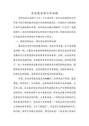 企业党支部工作计划.docx