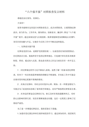 “六个强不强”对照检查发言材料.docx