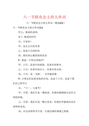 六一节联欢会主持人串词.docx