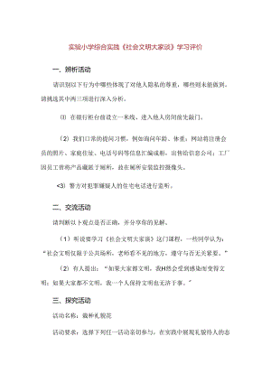 【精品】实验小学综合实践《社会文明大家谈》学习评价.docx