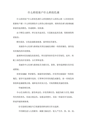 什么样的客户什么样的色彩.docx