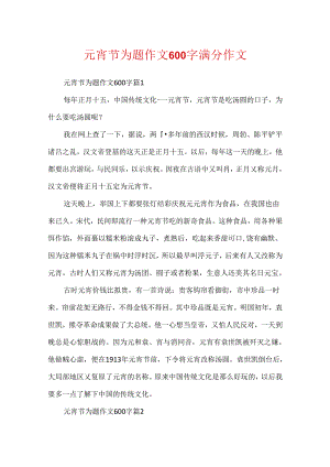 元宵节为题作文600字满分作文.docx