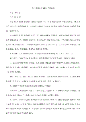 公有住房承租权转让合同范本研究与分析.docx
