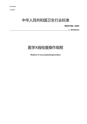 WST 389 -2024医学X线检查操作规程.docx