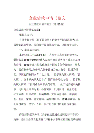 企业借款申请书范文.docx