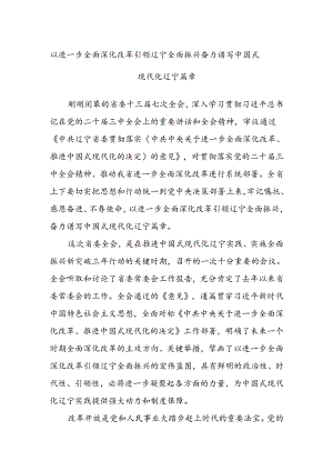 以进一步全面深化改革引领辽宁全面振兴 奋力谱写中国式现代化辽宁篇章.docx