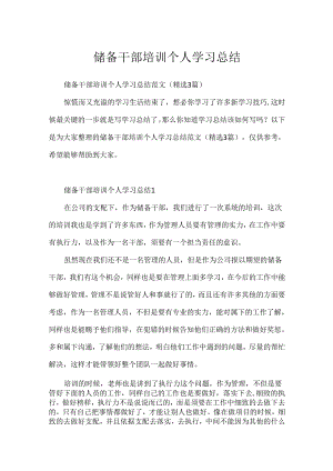 储备干部培训个人学习总结.docx