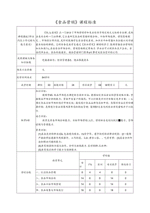 《食品营销》课程标准.docx