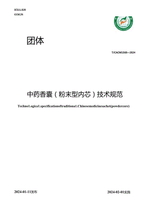 T_CACM 1568-2024 中药香囊（粉末型内芯）技术规范.docx