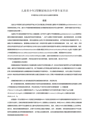 儿童青少年2型糖尿病诊治中国专家共识.docx