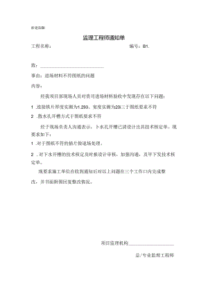[监理资料][监理通知单]进场材料不符图纸的问题.docx