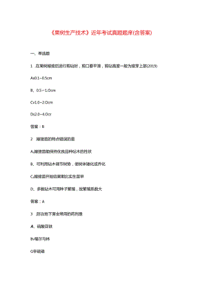 《果树生产技术》近年考试真题题库（含答案）.docx