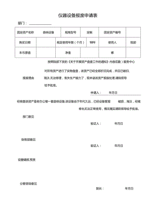 仪器设备报废申请表（破旧、淘汰无法修理丧失生产能力）.docx