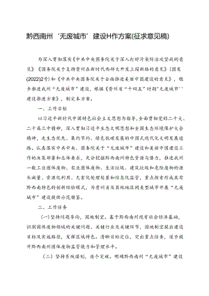 《黔西南州“无废城市”建设工作方案（征求意见稿）》.docx