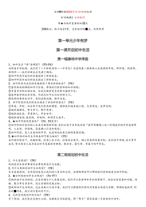 七年级上册道德与法治知识点【2023-2024学年第一学期】.docx