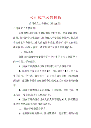 公司成立公告模板.docx