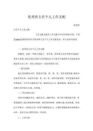优秀班主任个人工作计划.docx
