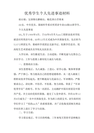 优秀学生个人先进事迹材料.docx