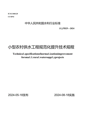 SL-T 825-2024小型农村供水工程规范化提升技术规程(含条文说明）.docx