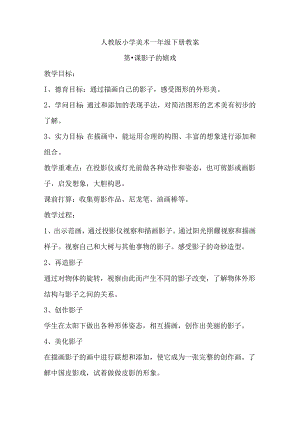 人教版小学美术一年级下册教案和反思.docx