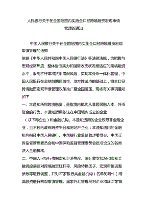 人民银行关于在全国范围内实施全口径跨境融资宏观审慎管理的通知.docx