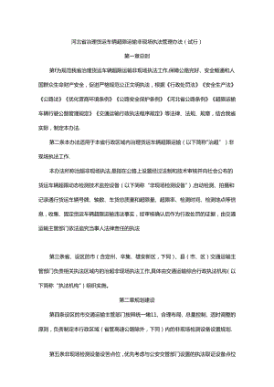 《河北省治理货运车辆超限运输非现场执法管理办法（试行）》全文及解读.docx
