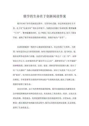 儒学的生命在于创新阅读答案.docx