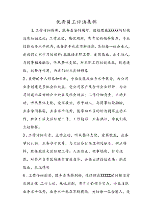 优秀员工评语集锦.docx