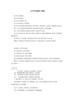 《少年中国说》朗诵文案.docx