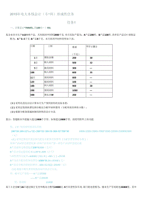 XXXX年电大成本会计形成性考核网络任务(全).docx