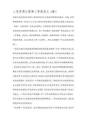 入党思想汇报第三季度范文(5篇).docx