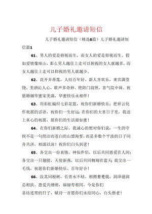 儿子婚礼邀请短信.docx