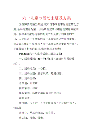 六一儿童节活动主题及方案.docx