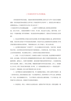 三年级优秀学生评语精选.docx