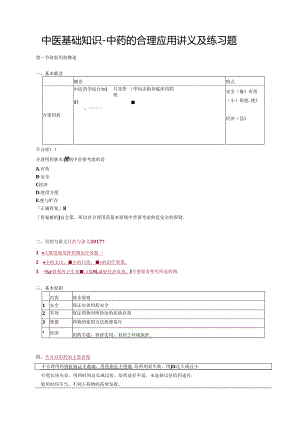 中医基础知识-中药的合理应用讲义及练习题.docx