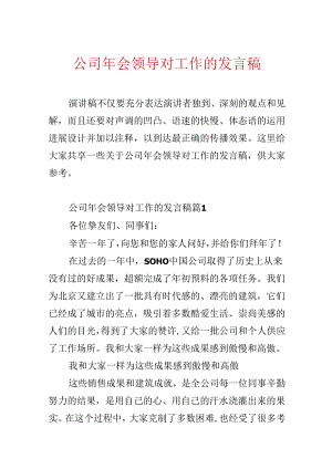 公司年会领导对工作的发言稿.docx