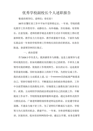 优秀学校副校长个人述职报告.docx